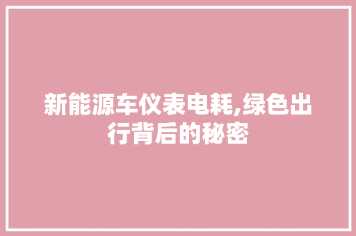 新能源车仪表电耗,绿色出行背后的秘密
