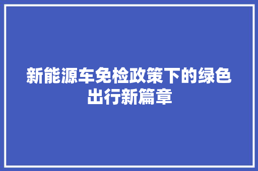 新能源车免检政策下的绿色出行新篇章