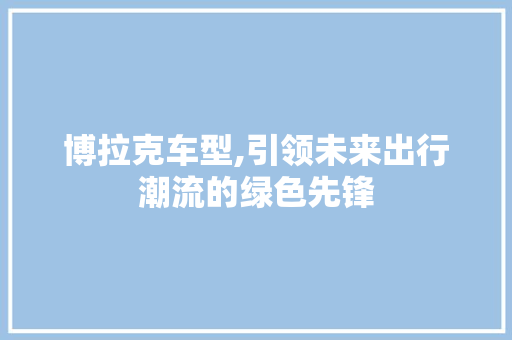 博拉克车型,引领未来出行潮流的绿色先锋