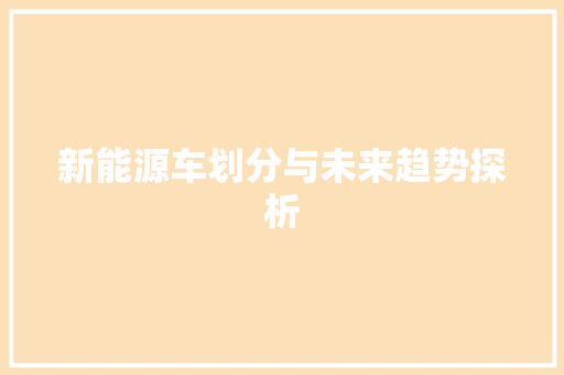 新能源车划分与未来趋势探析