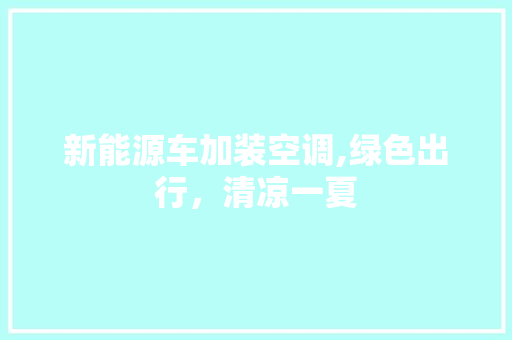 新能源车加装空调,绿色出行，清凉一夏
