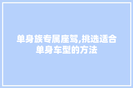 单身族专属座驾,挑选适合单身车型的方法