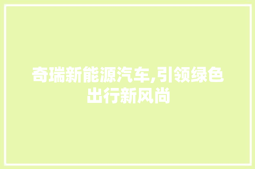 奇瑞新能源汽车,引领绿色出行新风尚