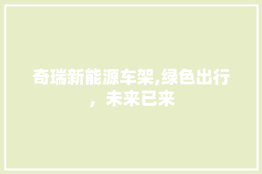 奇瑞新能源车架,绿色出行，未来已来