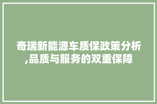 奇瑞新能源车质保政策分析,品质与服务的双重保障