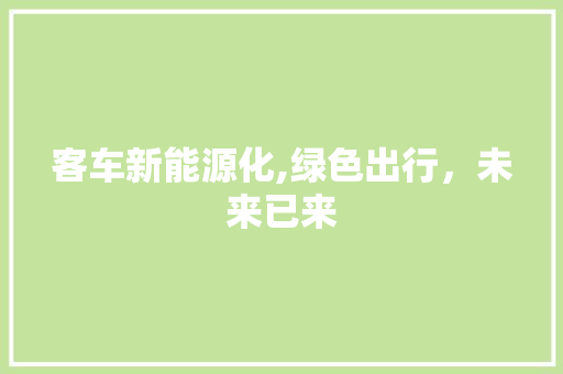 客车新能源化,绿色出行，未来已来