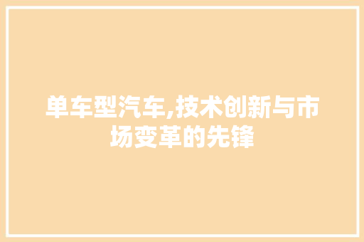 单车型汽车,技术创新与市场变革的先锋 变速箱配件