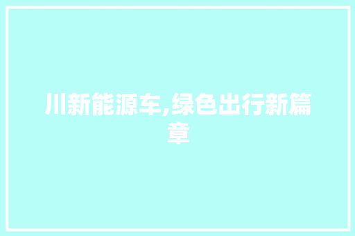 川新能源车,绿色出行新篇章