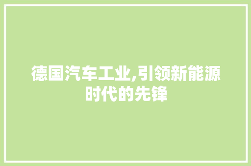 德国汽车工业,引领新能源时代的先锋