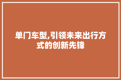单门车型,引领未来出行方式的创新先锋