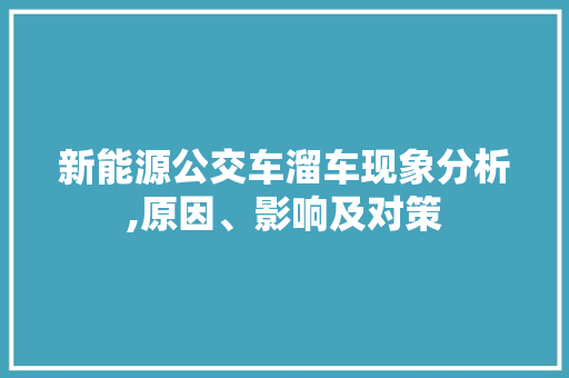 新能源公交车溜车现象分析,原因、影响及对策