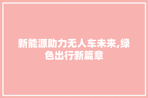 新能源助力无人车未来,绿色出行新篇章
