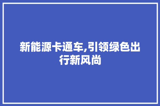 新能源卡通车,引领绿色出行新风尚 变速箱配件