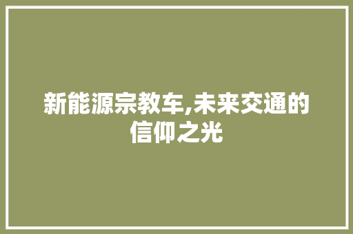 新能源宗教车,未来交通的信仰之光