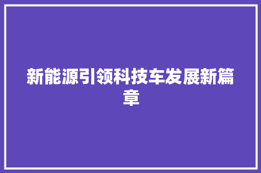 新能源引领科技车发展新篇章