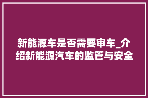 新能源车是否需要审车_介绍新能源汽车的监管与安全
