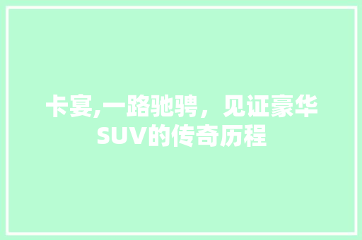 卡宴,一路驰骋，见证豪华SUV的传奇历程
