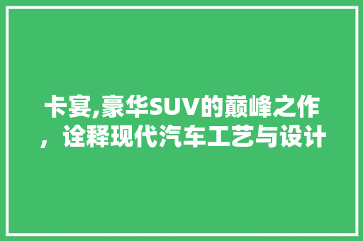 卡宴,豪华SUV的巅峰之作，诠释现代汽车工艺与设计美学