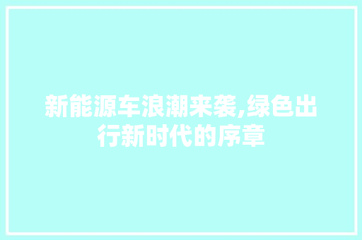 新能源车浪潮来袭,绿色出行新时代的序章