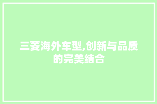 三菱海外车型,创新与品质的完美结合 汽车配件