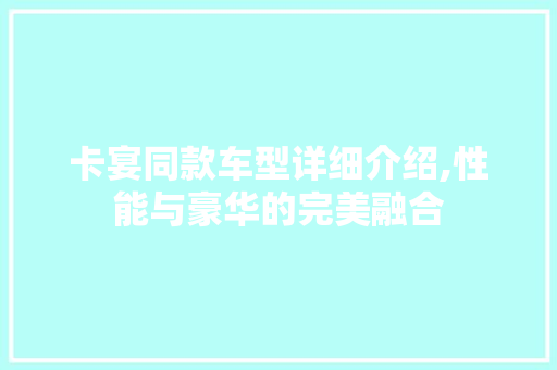 卡宴同款车型详细介绍,性能与豪华的完美融合