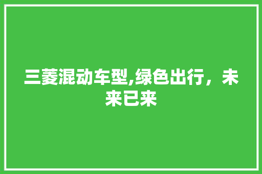 三菱混动车型,绿色出行，未来已来