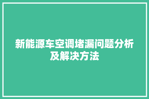 新能源车空调堵漏问题分析及解决方法