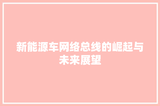 新能源车网络总线的崛起与未来展望