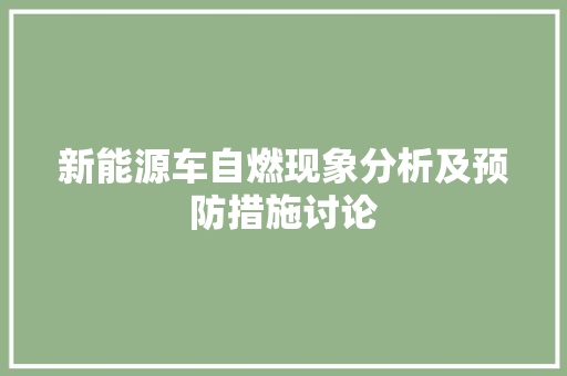 新能源车自燃现象分析及预防措施讨论