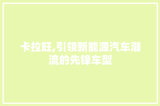 卡拉旺,引领新能源汽车潮流的先锋车型