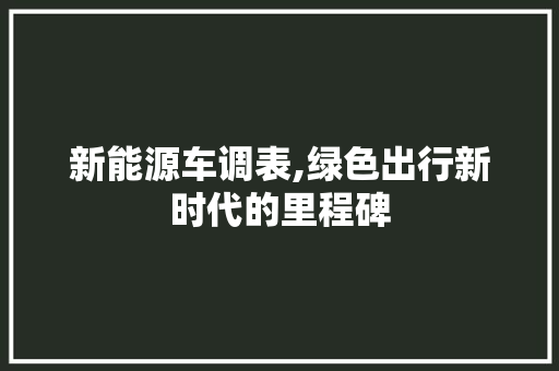 新能源车调表,绿色出行新时代的里程碑