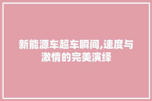 新能源车超车瞬间,速度与激情的完美演绎