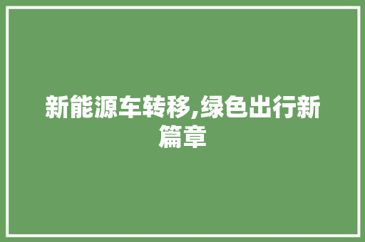 新能源车转移,绿色出行新篇章