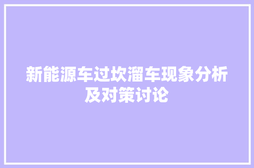 新能源车过坎溜车现象分析及对策讨论
