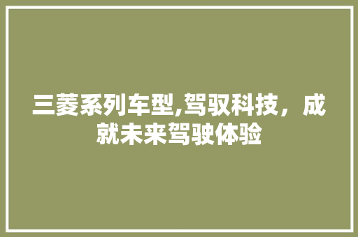 三菱系列车型,驾驭科技，成就未来驾驶体验 发动机配件