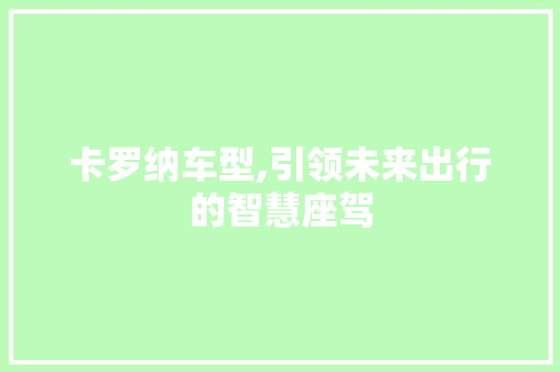 卡罗纳车型,引领未来出行的智慧座驾