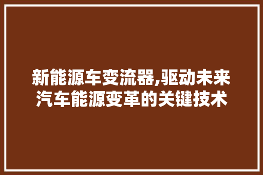 新能源车变流器,驱动未来汽车能源变革的关键技术