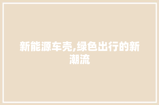 新能源车壳,绿色出行的新潮流