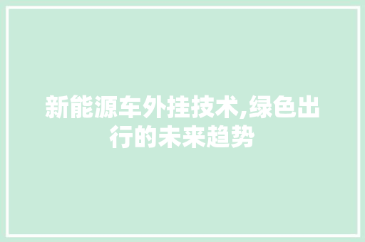 新能源车外挂技术,绿色出行的未来趋势