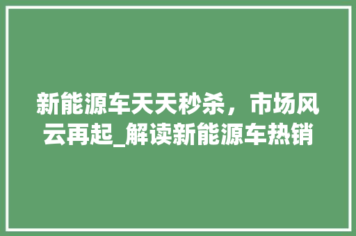 新能源车天天秒杀，市场风云再起_解读新能源车热销背后的逻辑