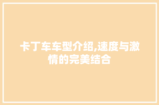 卡丁车车型介绍,速度与激情的完美结合