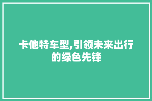 卡他特车型,引领未来出行的绿色先锋