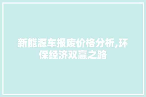 新能源车报废价格分析,环保经济双赢之路 变速箱配件