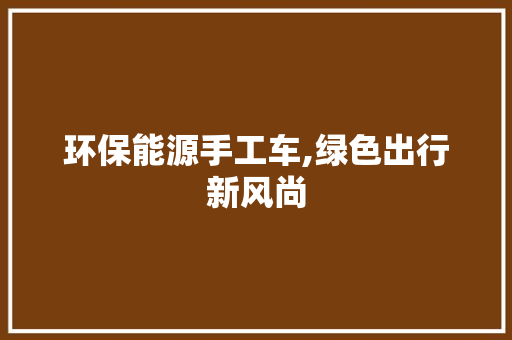环保能源手工车,绿色出行新风尚