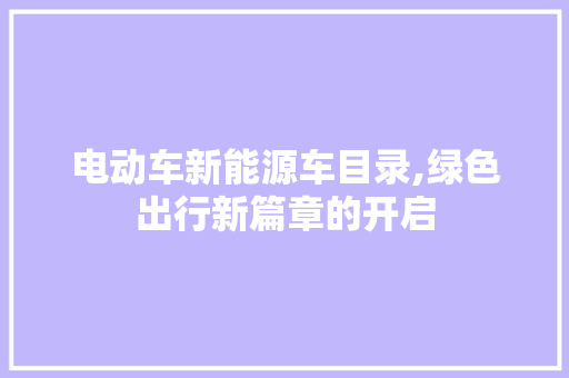 电动车新能源车目录,绿色出行新篇章的开启