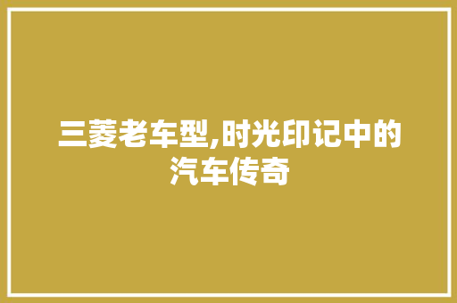 三菱老车型,时光印记中的汽车传奇 车灯配件