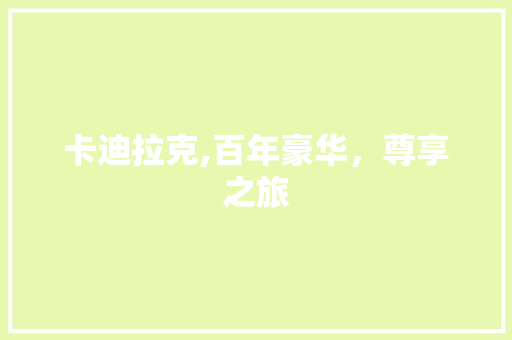 卡迪拉克,百年豪华，尊享之旅