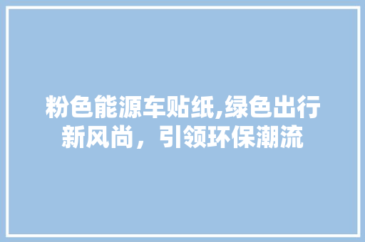 粉色能源车贴纸,绿色出行新风尚，引领环保潮流