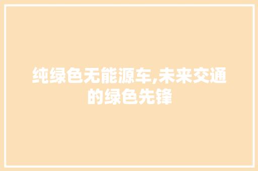 纯绿色无能源车,未来交通的绿色先锋