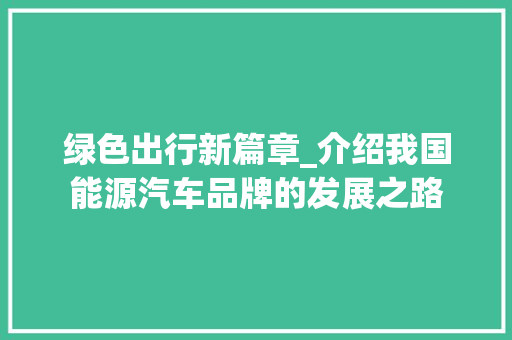 绿色出行新篇章_介绍我国能源汽车品牌的发展之路